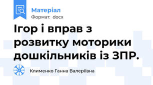 Ігор і вправ з розвитку моторики дошкільників із ЗПР.
