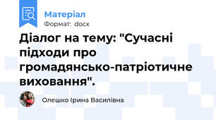 Діалог на тему: "Сучасні підходи про громадянсько-патріотичне виховання".