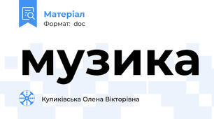 музика