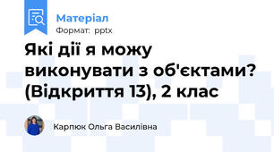 Які дії я можу виконувати з об'єктами? (Відкриття 13), 2 клас