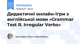 Дидактичні онлайн-ігри з англійської мови «Grammar Test R. Irregular Verbs»