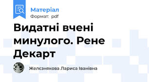 Видатні вчені минулого. Рене Декарт