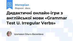 Дидактичні онлайн-ігри з англійської мови «Grammar Test U. Irregular Verbs»