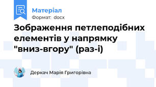 Зображення петлеподібних елементів у напрямку "вниз-вгору" (раз-і)