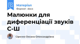 Малюнки для диференціації звуків С-Ш