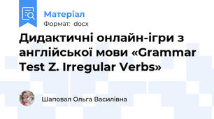 Дидактичні онлайн-ігри з англійської мови «Grammar Test Z. Irregular Verbs»