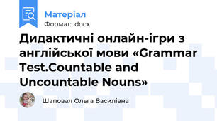 Дидактичні онлайн-ігри з англійської мови «Grammar Test.Countable and Uncountable Nouns»