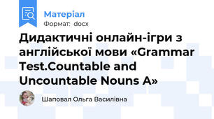 Дидактичні онлайн-ігри з англійської мови «Grammar Test.Countable and Uncountable Nouns A»