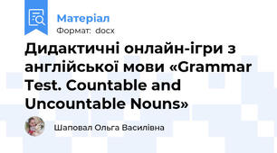 Дидактичні онлайн-ігри з англійської мови «Grammar Test. Countable and Uncountable Nouns»