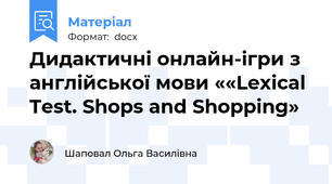 Дидактичні онлайн-ігри з англійської мови ««Lexical Test. Shops and Shopping»