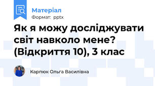 Як я можу досліджувати світ навколо мене? (Відкриття 10), 3 клас