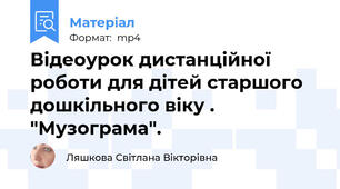 Відеоурок дистанційної роботи для дітей старшого дошкільного віку .  "Музограма".