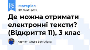 Де можна отримати електронні тексти? (Відкриття 11), 3 клас