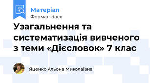 Узагальнення та систематизація вивченого з теми «Дієсловок» 7 клас