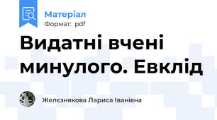 Видатні вчені минулого. Евклід