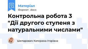 Контрольна робота 3 "Дії другого ступеня з натуральними числами"