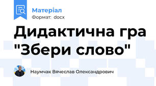 Дидактична гра "Збери слово"
