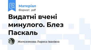 Видатні вчені минулого. Блез Паскаль