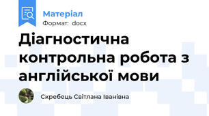 Діагностична контрольна робота з англійської мови