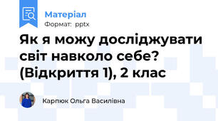 Як я можу досліджувати світ навколо себе? (Відкриття 1), 2 клас