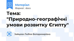 Тема: "Природно-географічні умови розвитку Єгипту"