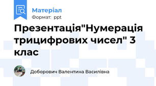 Презентація"Нумерація трицифрових чисел" 3 клас