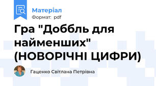 Гра "Доббль для найменших" (НОВОРІЧНІ ЦИФРИ)