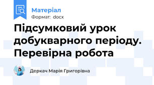 Підсумковий урок добукварного періоду. Перевірна робота