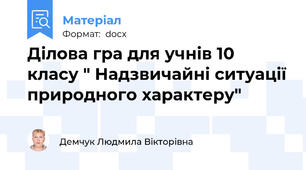 Ділова гра для учнів 10 класу " Надзвичайні ситуації природного характеру"