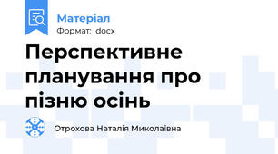 Перспективне планування про пізню осінь