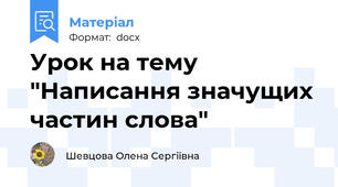 Урок на тему "Написання значущих частин слова"