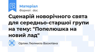 Сценарій новорічного свята для середньо-старшої групи на тему: "Попелюшка на новий лад"