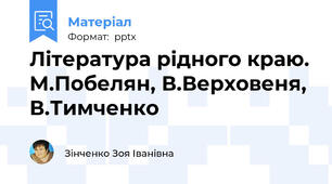Література рідного краю. М.Побелян, В.Верховеня, В.Тимченко