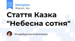 Стаття Казка "Небесна сотня"