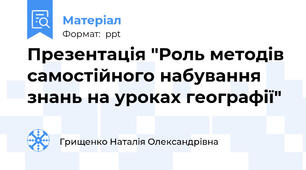 Презентація "Роль методів самостійного набування знань на уроках географії"