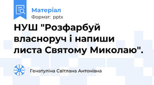 НУШ "Розфарбуй власноруч і напиши листа Святому Миколаю".