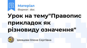 Урок на тему"Правопис прикладок як різновиду означення"