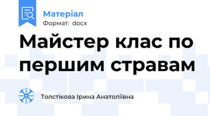 Майстер клас по першим стравам