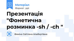 Презентація  "Фонетична розминка -sh / -ch "