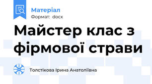 Майстер клас з фірмової страви