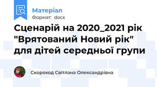 Сценарій на 2020_2021 рік "Врятований Новий рік" для дітей середньої групи