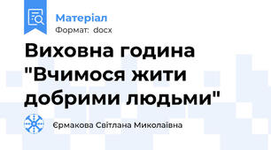 Виховна година "Вчимося жити добрими людьми"