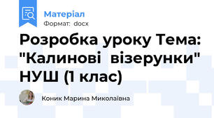 Розробка уроку Тема: "Калинові  візерунки" НУШ (1 клас)