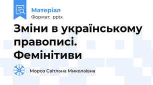 Зміни в українському правописі. Фемінітиви