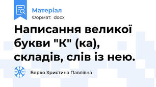 Написання великої букви "К" (ка), складів, слів із нею.