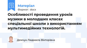Особливості проведення уроків музики в молодших класах спеціальної школи з використанням мультимедійних технологій.