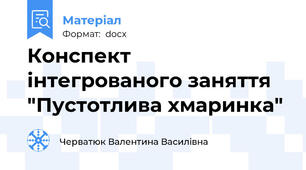 Конспект інтегрованого заняття "Пустотлива хмаринка"