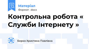 Контрольна робота « Служби Інтернету »