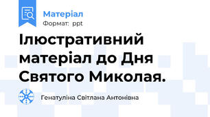 Ілюстративний матеріал до Дня Святого Миколая.