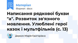 Написання рядкової букви "а". Розвиток зв'язного мовлення. Улюблені герої казок і мультфільмів (с. 13)